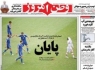 صفحه اول روزنامه ها / خداحافظ جام جهانی