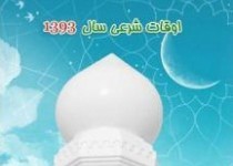 اوقات شرعی شهر زاهدان در ماه رمضان 93