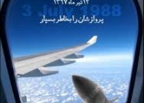 تنها مسافر بلوچ در پرواز شماره 655 /پروازی که آسمانی ماند