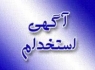 اگهی استخدام