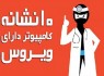 10 نشانه رایانه‌ای که دچار ویروس شده است + اینفوگرافیک