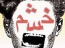 راه اندازی نخستین کلینیک کنترل خشم با تعرفه رایگان