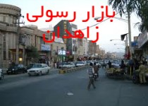 بازار رسولی زاهدان