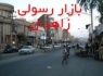 بازار رسولی زاهدان