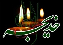 نخستین همایش بانوی اسلام در زاهدان برگزار شد نخستین همایش بانوی اسلام در زاهدان برگزار شد
