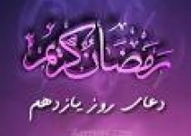 دعای روز یازدهم ماه مبارک رمضان