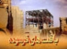 بازسازی و توجه به بافت‌فرسوده در زاهدان نباید یک نگاه عمرانی صرف باشد