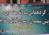 گردهمایی معتمدین ، ریش سفیدان و سران طوایف سیستان و بلوچستان /تصاویر