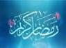 دعاى روز دوازدهم ماه مبارك رمضان