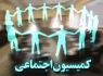 وزیر کار، تعاون و رفاه اجتماعی به کمیسیون اجتماعی می‌رود