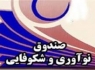 نیم‌درصد بودجه عمومی کشور به "صندوق نوآوری و شکوفایی" اختصاص می‌یابد