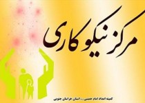 با حضور معاون اشتغال و خودکفائی کمیته امداد امام خمینی (ره) کشور: افتتاح بیستمین مرکز نیکوکاری کمیته امداد خراسان جنوبی در بیرجند با حضور معاون اشتغال و خودکفائی کمیته امداد امام خمینی (ره) کشور: افتتاح بیستمین مرکز نیکوکاری کمیته امداد خراسان جنوبی در بیرجند