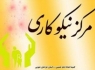 با حضور معاون اشتغال و خودکفائی کمیته امداد امام خمینی (ره) کشور: افتتاح بیستمین مرکز نیکوکاری کمیته امداد خراسان جنوبی در بیرجند