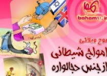 موج وبلاگی "امواج شیطانی از جنس دجال واره "