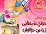 موج وبلاگی "امواج شیطانی از جنس دجال واره "