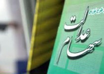 طرح آزادسازی "سهام عدالت" در مراحل نهایی