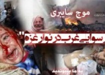 موج سایبری"رسوایی غرب در نوار غزه" موج سایبری"رسوایی غرب در نوار غزه"