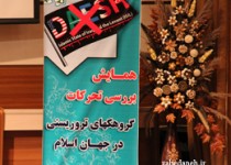 همایش "بررسی تحرکات گروهک‌های تروریستی در جهان اسلام" در زاهدان/تصاویر