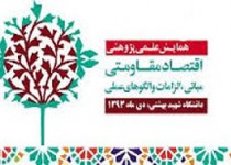 همايش علمي پژوهشي اقتصاد مقاومتی برگزار می شود