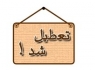 بر اثر طوفان شدید تمامی ادارات سیستان تعطیل شد