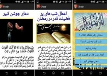 نرم‌افزار جامع "شب‌های قدر" برای تلفن‌همراه + دانلود