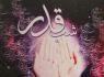 مراسم احیاء شب نوزدهم ماه مبارک رمضان در زاهدان برگزار شد