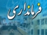 محمد میهنی بعنوان فرماندار میرجاوه معرفی شد
