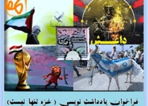 فراخوان یادداشت نویسی "غزه تنها نیست "