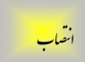 نخستین رییس دادپزشک سیستان و بلوچستان منصوب شد