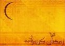 دعاي روز بيست و پنجم ماه مبارك رمضان دعاي روز بيست و پنجم ماه مبارك رمضان