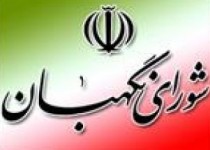 نظر شوراي نگهبان درباره اساسنامه شركت توليد نيروي برق زاهدان