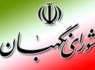 نظر شوراي نگهبان درباره اساسنامه شركت توليد نيروي برق زاهدان