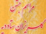 مراسم جشن گلریزان ستاد دیه شهرستان زاهدان /تصاویر