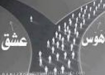 عشق آزاد کننده است!