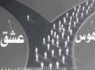 عشق آزاد کننده است!