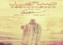 دانلود آهنگ جدید حامد زمانی با نام صبح امید