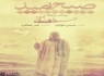 دانلود آهنگ جدید حامد زمانی با نام صبح امید