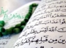 ترتیل جزء بیست و هشتم قرآن کریم با صدای استاد پرهیزگار + صوت و متن