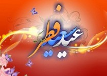 دانلود پوستر های زیبا به مناسبت عید فطر