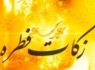 میزان زکات فطریه در فقه اهل سنت اعلام شد