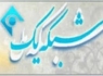 مرصاد کمینگاه شیطان