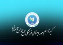 اجلاس کمیته اجتماعی-فرهنگی مجمع مجالس آسیایی برگزار می‌شود
