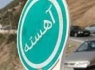 پیش بینی محدودیتهای ترافیکی همزمان با عید سعید فطر در زاهدان