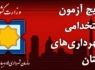 نتایج آزمون استخدامی شهرداری های سیستان و بلوچستان اعلام شد