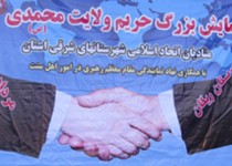 برگزاری همایش آیین برادری با موضوع حریم ولایتِ محمدی ومنادیانِ اتحاد اسلامی