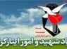 الحاق بنیاد شهید به شورای عالی اشتغال مجلس