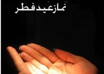 طریقه خواندن نماز عید فطر