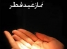 طریقه خواندن نماز عید فطر