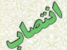 سرپرست واحدهای تجمیع شده زاهدان، کرمان و بندرعباس منصوب شدند