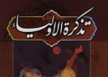 شباهت"تذکرة الاولیا" با آثار آمریکای لاتین
